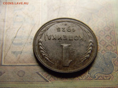 1 копейка 1925  до 23.11 в 21.30 по Москве - Изображение 4980