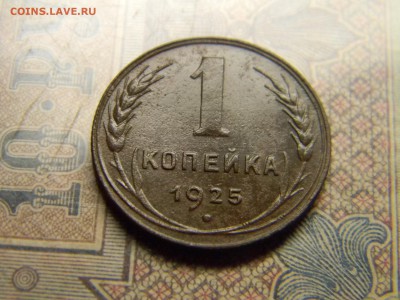 1 копейка 1925  до 23.11 в 21.30 по Москве - Изображение 4979