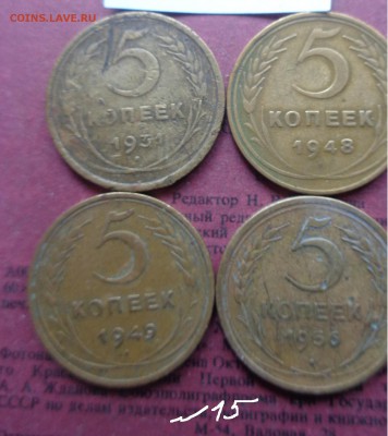 5 коп 1931-48-49-56 гг4 шт обращ  до 27.11 - DSC04479.JPG