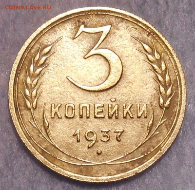 3 копейки 1937 года. окончание 24.11.2018 года в 22 ч 00 мин - RSCN0017.JPG