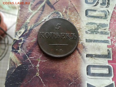 5 копеек 1835 СМ до 24.11.2018 - 1835 (2) - копия