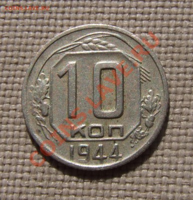 10 копеек 1944 ХОРОШИЕ до 29.05.11 22.30 - DSCF7173.JPG