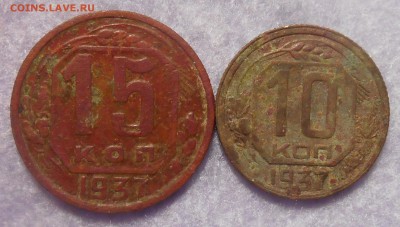 10 и 15 копеек 1937 года. Окончание 24.11 2018 года - RSCN0039.JPG