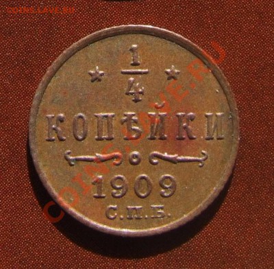 4 копейки 1909 ОТЛИЧНАЯ до 29.05.11 22:30 - DSCF6882.JPG