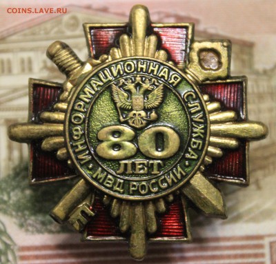 Знак "Информационная служба МВД России 80 лет" - IMG_0393.JPG
