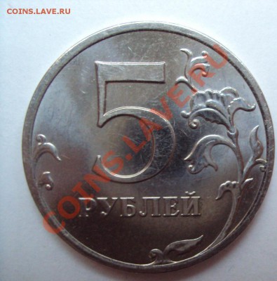 5 рублей 2010м шт.3.2В Короткий аук до 25.05.11 22:00мск - DSC02862.JPG