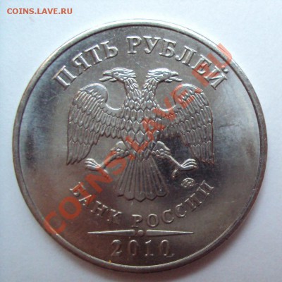 5 рублей 2010м шт.3.2В Короткий аук до 25.05.11 22:00мск - DSC02863.JPG