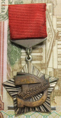 Знак "Наставник молодежи" - IMG_0399.JPG