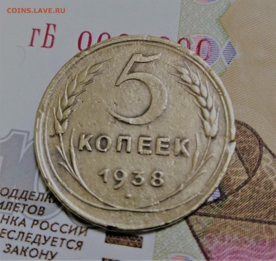 5 копеек 1938 года до 27.11.18г.; 22:00 МСК - 5 коп. 1938 - 1