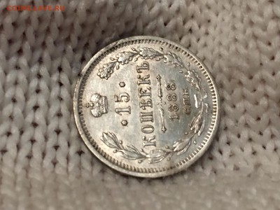 15 копеек,1888 года. - F9368B3F-2922-4126-A46D-D25C803A9827
