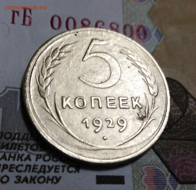 5 копеек 1929 года до 27.11.18г.; 22:00 МСК - 5 коп. 1929 - 1