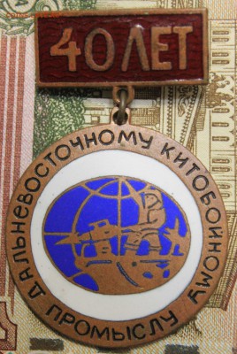 Знак "Дальневосточному китобойному промыслу 40 лет", тыжелый - IMG_0409.JPG