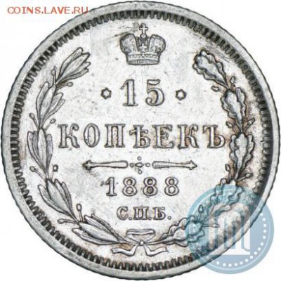 15 копеек,1888 года. - 88б