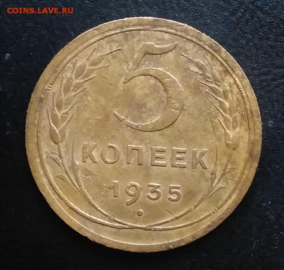5 копеек 1935 н.т. по ФИКСУ - IMG_20181015_163820