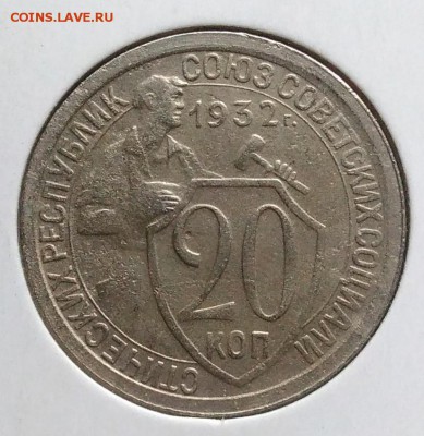 20 копеек 1932 ф-24 по ФИКСУ - IMG_20181107_161713