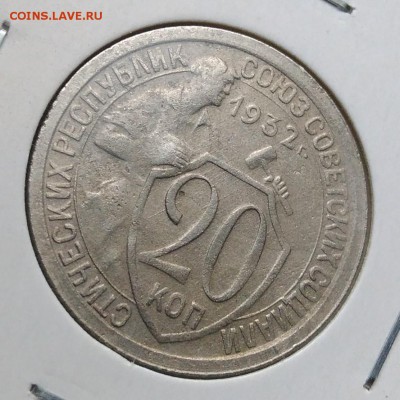20 копеек 1932 ф-24 по ФИКСУ - IMG_20181107_161722