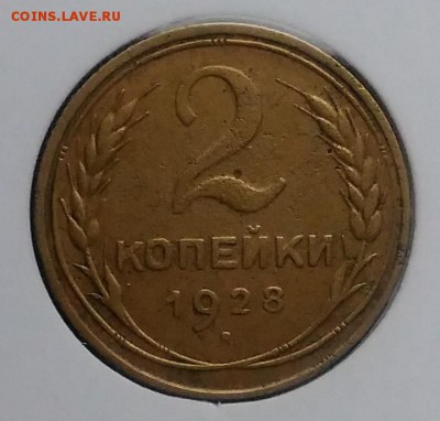 2 копейки 1928 ф-14 по ФИКСУ - IMG_20181109_145519