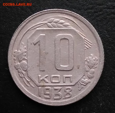 10 копеек 1938 по ФИКСУ - IMG_20181019_161129