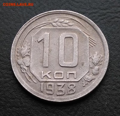 10 копеек 1938 по ФИКСУ - IMG_20181019_161140