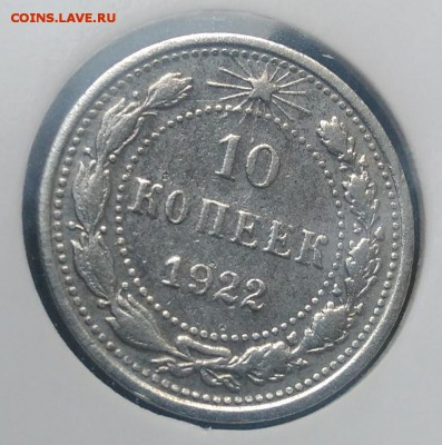 10 копеек 1922 по ФИКСУ - IMG_20181022_164808