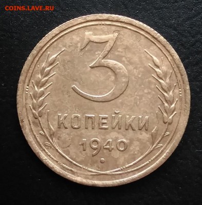 3 копейки 1940 ф-69 по ФИКСУ - IMG_20181019_161410