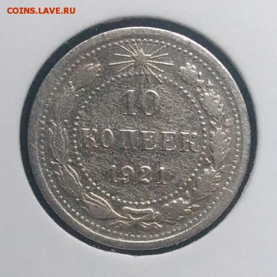 10 копеек 1921 по ФИКСУ - IMG_20181024_150441