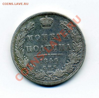 Полтина 1846 СПБ-ПА - img492_