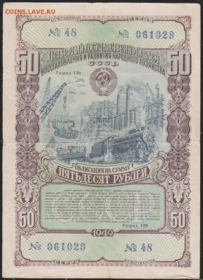 обл 50 р заем 1949 г до 22.00 28 ноября - Изображение 13202