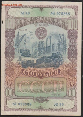 обл 100 р заем 1949 г до 22.00 28 ноября - Изображение 13200