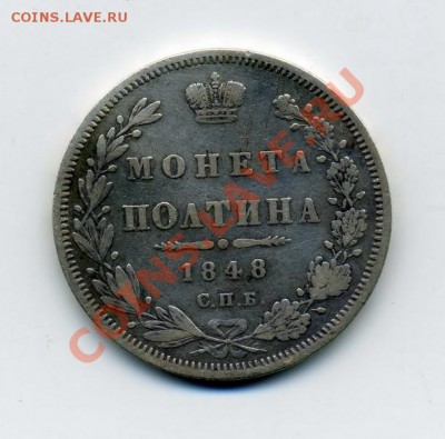 Полтина 1848 СПБ-HI - img488_