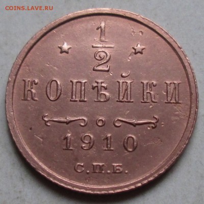 2 копейки 1910г         24.11. 22-00мск - 041.JPG