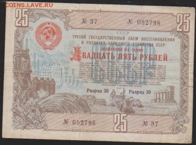 обл 25 р заем 1948 г до 22.00 28 ноября - Изображение 13180