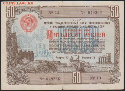 обл 50 р заем 1948 г до 22.00 28 ноября - Изображение 13182