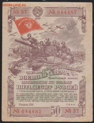 обл 50 р заем 1944 г до 22.00 28 ноября - Изображение 13192