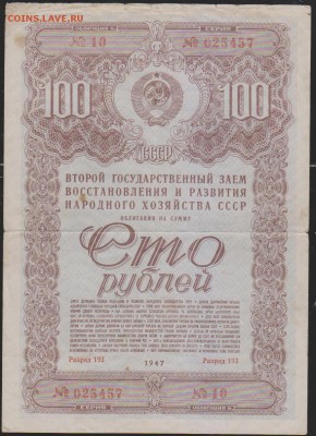 обл 100 р заем 1947 г до 22.00 28 ноября - Изображение 13198
