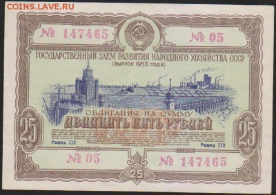 обл 25 р заем 1953 г до 22.00 28 ноября - Изображение 13194