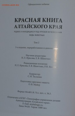 Красная книга Алтайского края в 2х томах 1000 экз 25.11.18 - DSC_5230.JPG