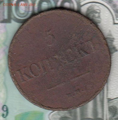 Россия 1831 5 копеек ЕМ ФХ - 126