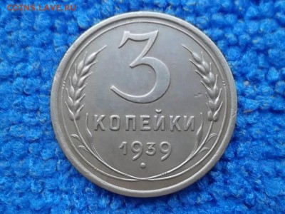 3 копейки 1939 г.(сохран). до 25.11.2018 г. - SAM_5296.JPG