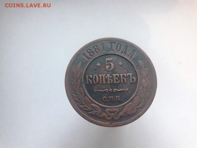 5 копеек 1881 г. до 20:00 МСК 23.11.18 - 20181107_092151