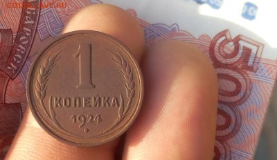 1 КОПЕЙКА 1924г гладкий гурт (минимум обращения) до 25.11.18 - IMG_20100118_232432.JPG