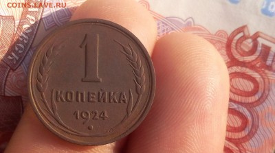 1 КОПЕЙКА 1924г гладкий гурт (минимум обращения) до 25.11.18 - IMG_20100118_232450.JPG