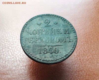 2 копейки серебром 1840 г.ЕМ вензель украшен - 20181122_120307