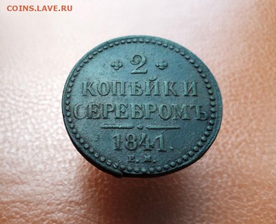 2 копейки серебром 1841 г. - 20181122_120233
