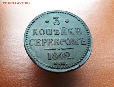 3 копейки серебром 1842 г. ЕМ - 20181122_120134