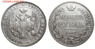 Монета рубль. 1832г. Оценка. - Рубль 1832 СПБ-НГ I-А
