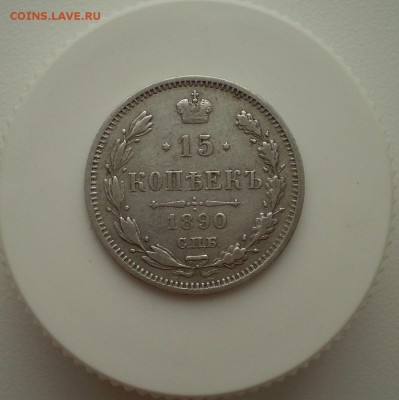 15 копеек 1890 г. до 25.11.2018 г. - 15-1890-р.JPG