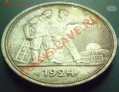 1 РУБЛЬ 1924 (П.Л) отличный. - P1000741.JPG