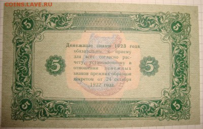 aUNC. 5 рублей 1923г. РСФСР. До 28.11.в 22.00 МСК - DSC09056.JPG