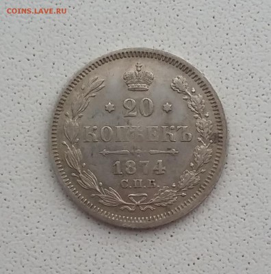 20 копеек 1874 гурт смешанный. До 27.11. в 22-00 МСК - 741